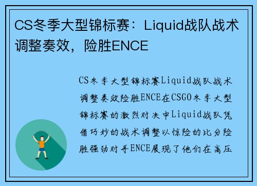 CS冬季大型锦标赛：Liquid战队战术调整奏效，险胜ENCE