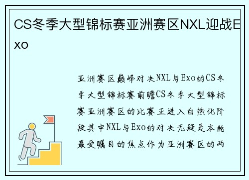 CS冬季大型锦标赛亚洲赛区NXL迎战Exo