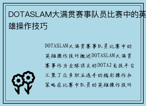 DOTASLAM大满贯赛事队员比赛中的英雄操作技巧