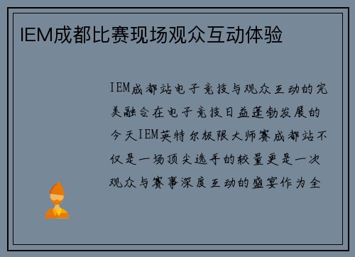 IEM成都比赛现场观众互动体验