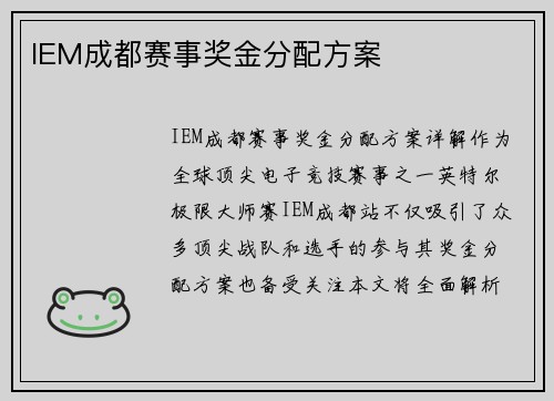 IEM成都赛事奖金分配方案