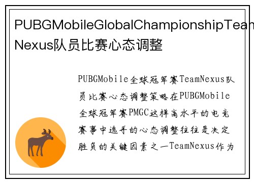PUBGMobileGlobalChampionshipTeamNexus队员比赛心态调整