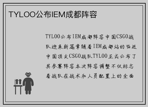 TYLOO公布IEM成都阵容