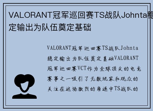 VALORANT冠军巡回赛TS战队Johnta稳定输出为队伍奠定基础