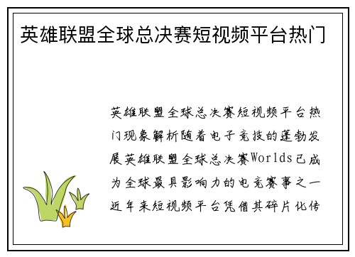 英雄联盟全球总决赛短视频平台热门