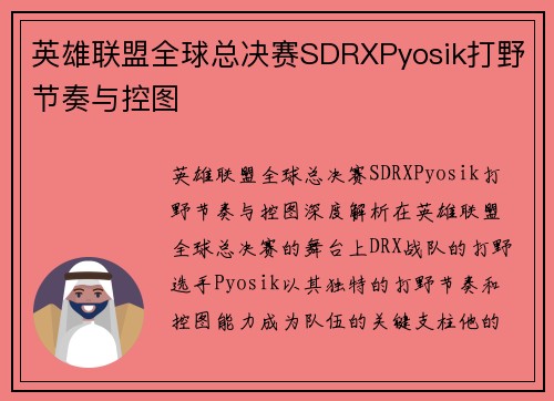 英雄联盟全球总决赛SDRXPyosik打野节奏与控图