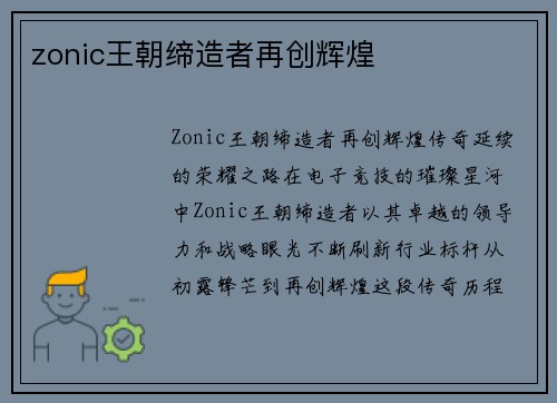 zonic王朝缔造者再创辉煌