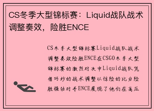CS冬季大型锦标赛：Liquid战队战术调整奏效，险胜ENCE
