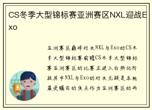 CS冬季大型锦标赛亚洲赛区NXL迎战Exo