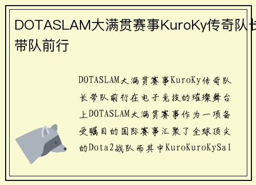 DOTASLAM大满贯赛事KuroKy传奇队长带队前行