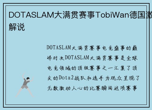 DOTASLAM大满贯赛事TobiWan德国激情解说