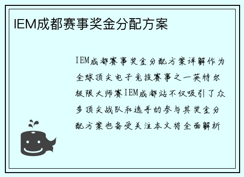 IEM成都赛事奖金分配方案
