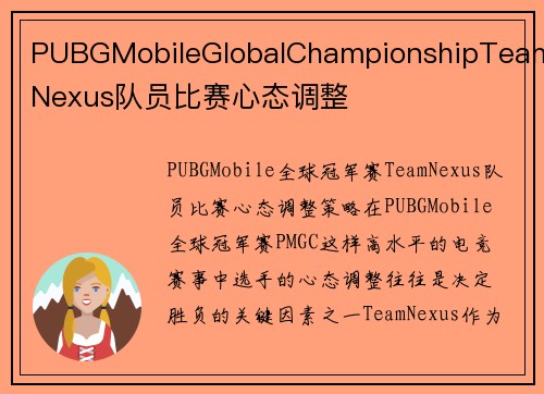 PUBGMobileGlobalChampionshipTeamNexus队员比赛心态调整