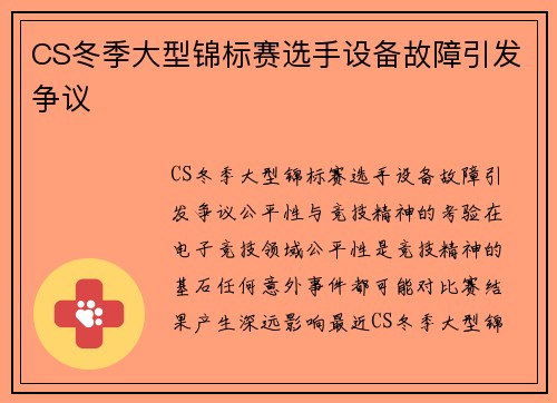CS冬季大型锦标赛选手设备故障引发争议