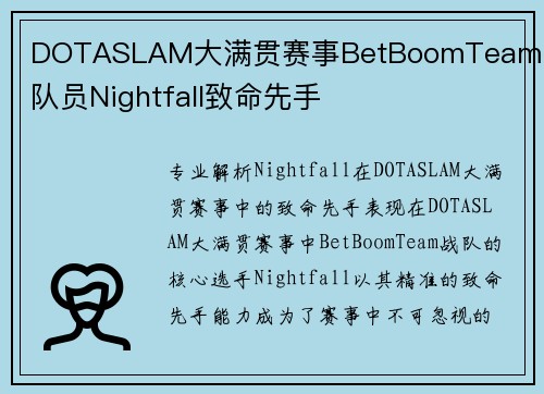 DOTASLAM大满贯赛事BetBoomTeam战队队员Nightfall致命先手