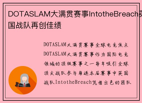DOTASLAM大满贯赛事IntotheBreach英国战队再创佳绩