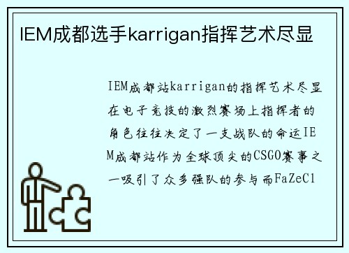 IEM成都选手karrigan指挥艺术尽显
