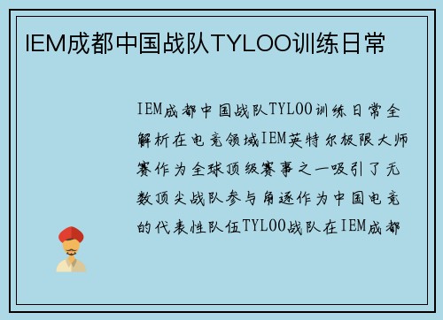 IEM成都中国战队TYLOO训练日常