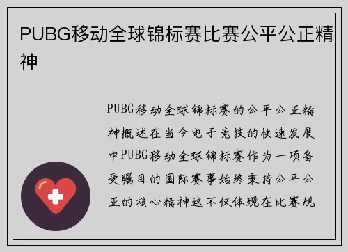 PUBG移动全球锦标赛比赛公平公正精神