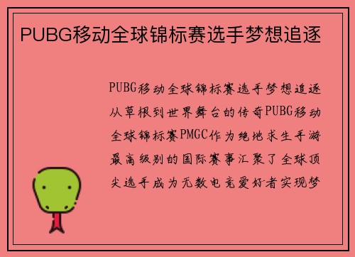 PUBG移动全球锦标赛选手梦想追逐