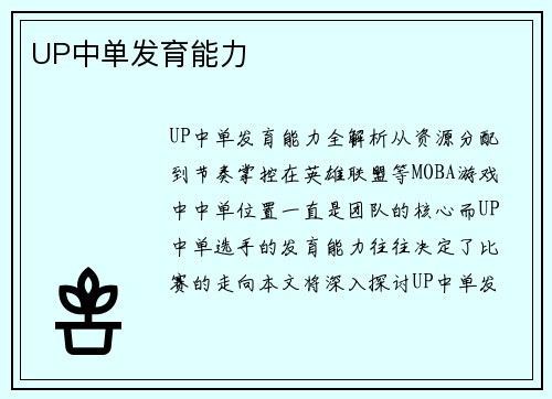 UP中单发育能力