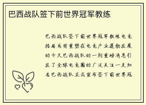 巴西战队签下前世界冠军教练