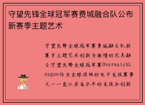 守望先锋全球冠军赛费城融合队公布新赛季主题艺术