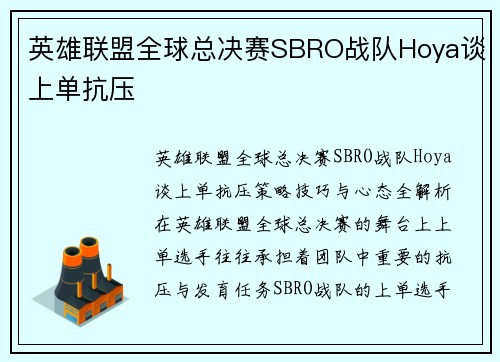 英雄联盟全球总决赛SBRO战队Hoya谈上单抗压