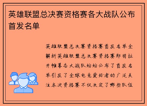 英雄联盟总决赛资格赛各大战队公布首发名单