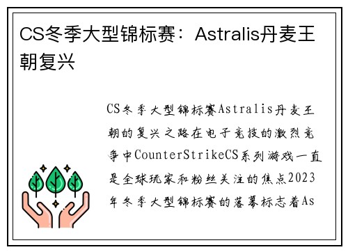 CS冬季大型锦标赛：Astralis丹麦王朝复兴