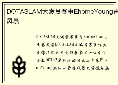 DOTASLAM大满贯赛事EhomeYoung青春风暴