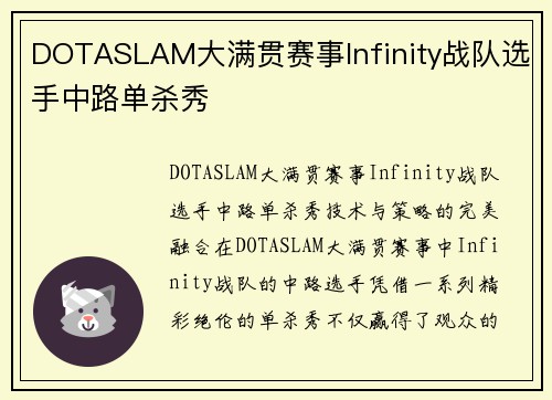 DOTASLAM大满贯赛事Infinity战队选手中路单杀秀