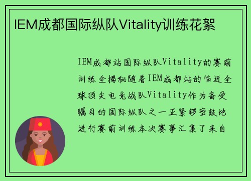 IEM成都国际纵队Vitality训练花絮