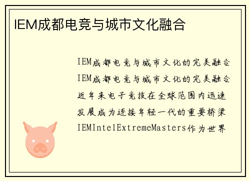 IEM成都电竞与城市文化融合