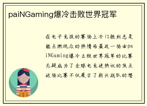 paiNGaming爆冷击败世界冠军