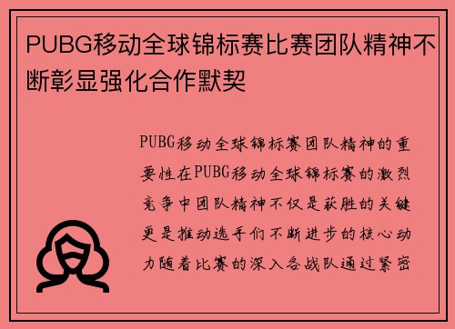 PUBG移动全球锦标赛比赛团队精神不断彰显强化合作默契