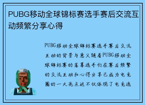 PUBG移动全球锦标赛选手赛后交流互动频繁分享心得