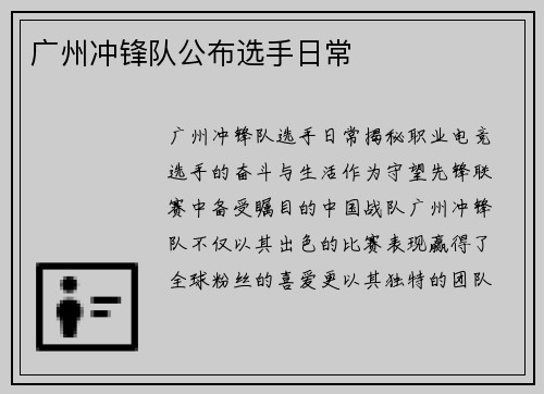 广州冲锋队公布选手日常