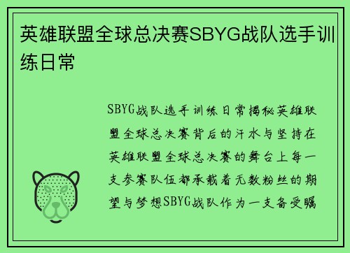 英雄联盟全球总决赛SBYG战队选手训练日常