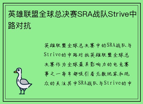 英雄联盟全球总决赛SRA战队Strive中路对抗