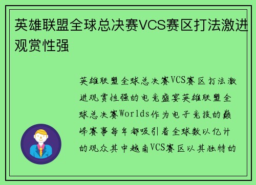 英雄联盟全球总决赛VCS赛区打法激进观赏性强