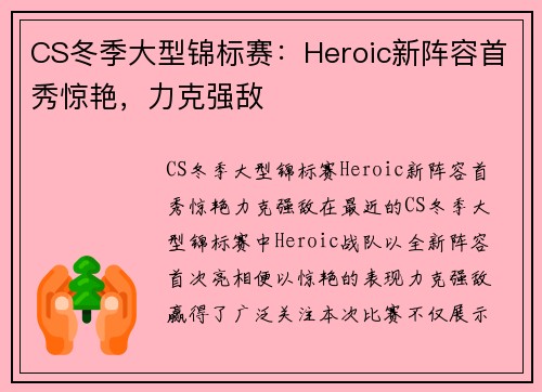 CS冬季大型锦标赛：Heroic新阵容首秀惊艳，力克强敌