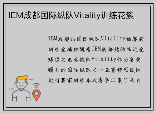 IEM成都国际纵队Vitality训练花絮