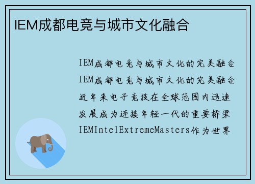 IEM成都电竞与城市文化融合