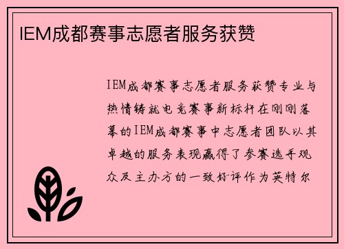 IEM成都赛事志愿者服务获赞