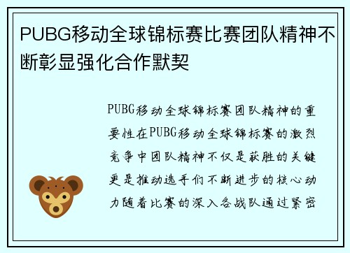 PUBG移动全球锦标赛比赛团队精神不断彰显强化合作默契