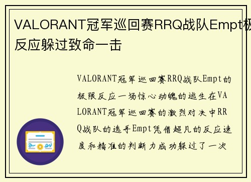 VALORANT冠军巡回赛RRQ战队Empt极限反应躲过致命一击