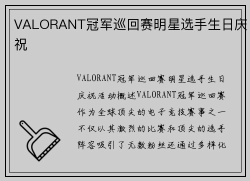 VALORANT冠军巡回赛明星选手生日庆祝