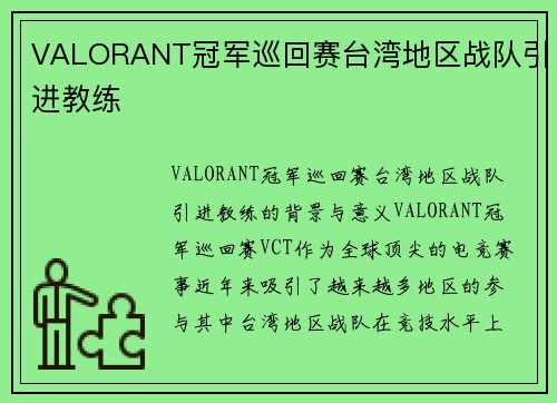 VALORANT冠军巡回赛台湾地区战队引进教练
