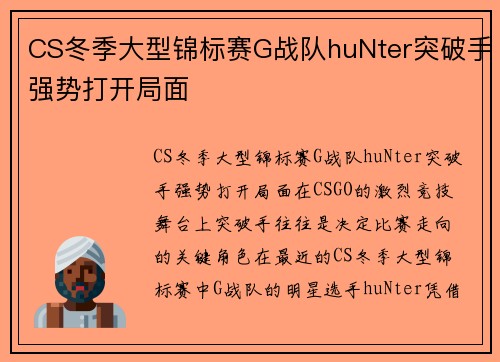 CS冬季大型锦标赛G战队huNter突破手强势打开局面